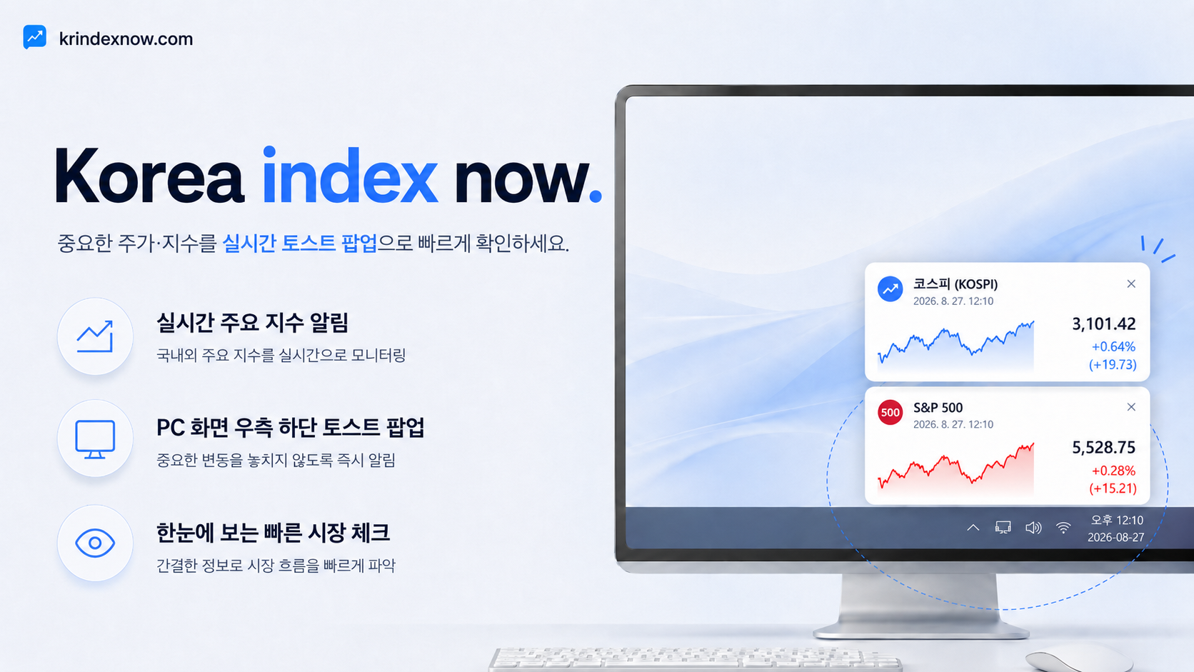 중요한 주가 지수를 실시간 토스트 팝업으로 확인하세요